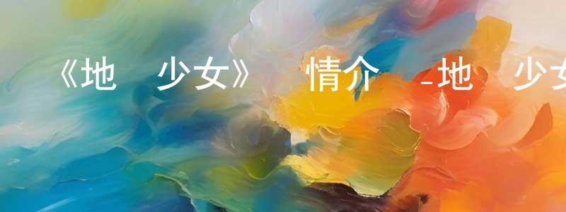 陳劍杰發布《地獄少女》詳情介紹_地獄少女已完結在線觀看_地獄少女迅雷下載_日漫